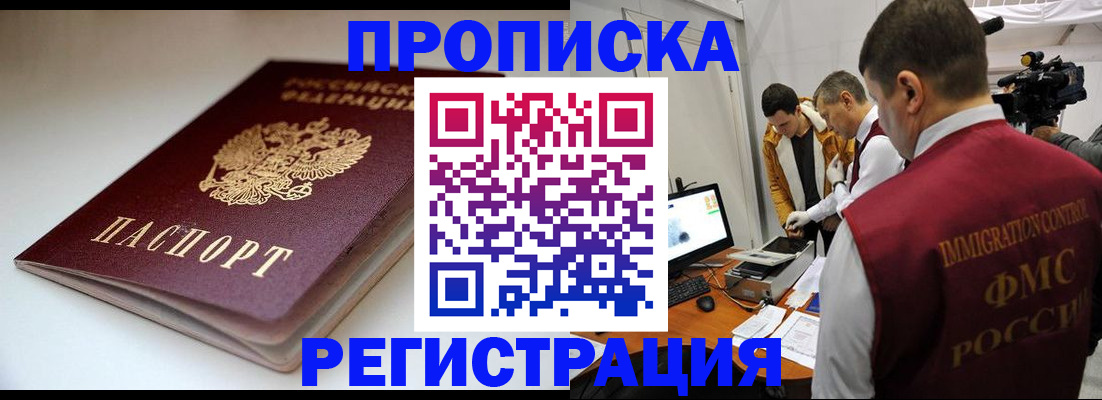 прописка законно в Новом Уренгое